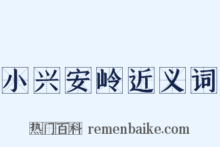 小兴安岭近义词是什么意思的图片